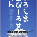 ヒロシマ・アピールズ展