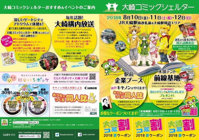 大崎コミックシェルター 2018夏