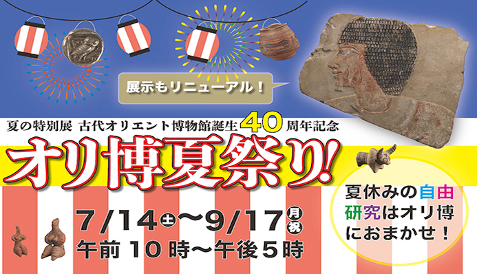 オリ博夏祭り！