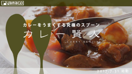 カレー賢人