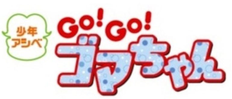 30th Anniversary 周年アシベ