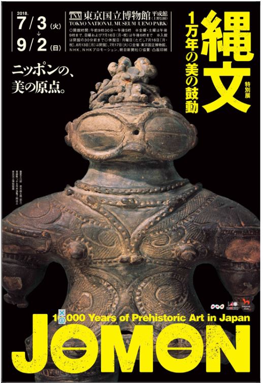 特別展「縄文－1万年の美の鼓動」