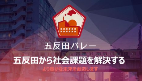 五反田バレー