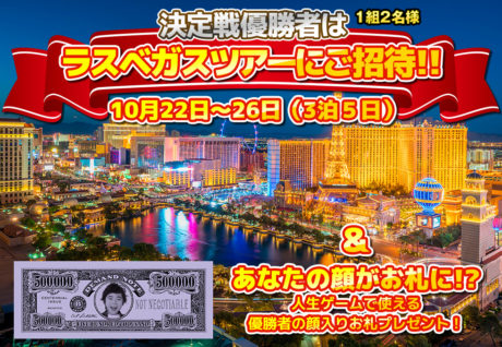 人生ゲーム日本一決定戦