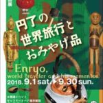 館蔵品展「円了の世界旅行とおみやげ品」