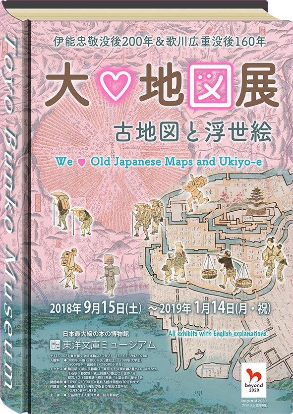 大♡地図展―古地図と浮世絵