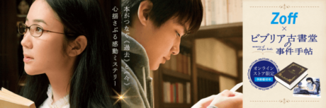 Zoff×映画「ビブリア古書堂の事件手帖」