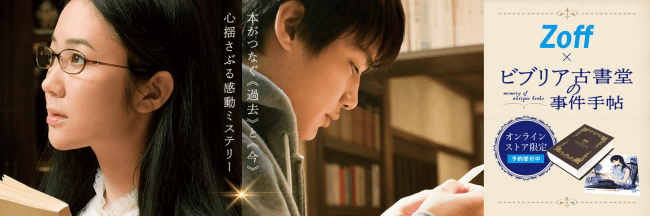 Zoff×映画「ビブリア古書堂の事件手帖」