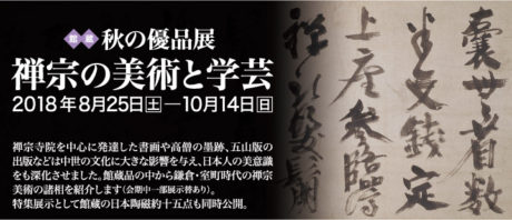 禅宗の美術と学術