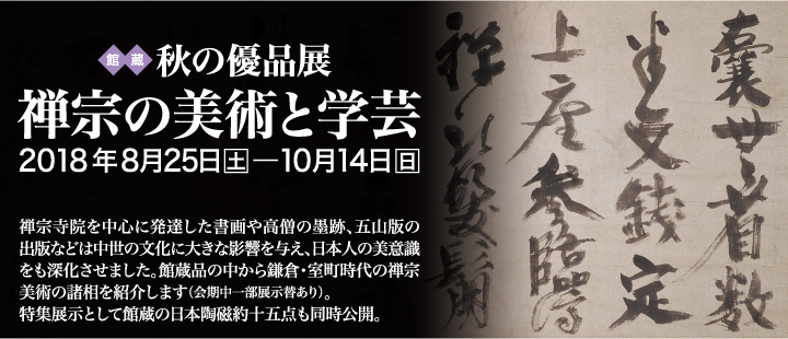 禅宗の美術と学術