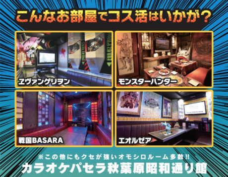 カラオケパセラ　コス活応援宣言
