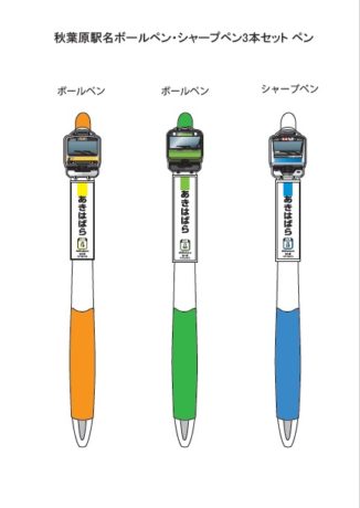 駅名ボールペン・シャープペンセット