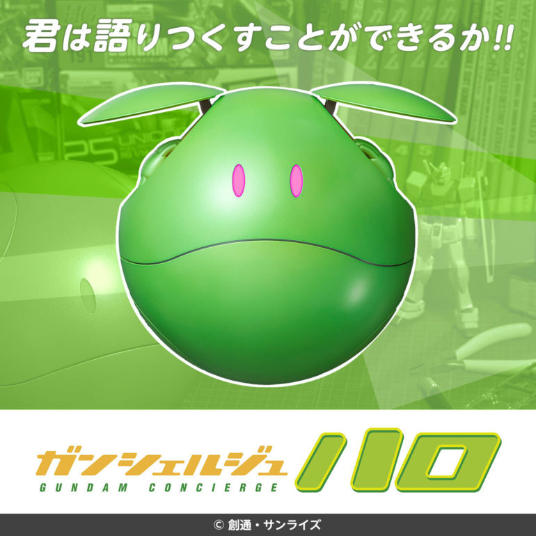 ガンシェルジュ　ハロ