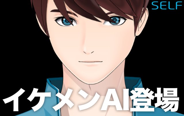 イケメンAI：人工知能アプリ「SELF」