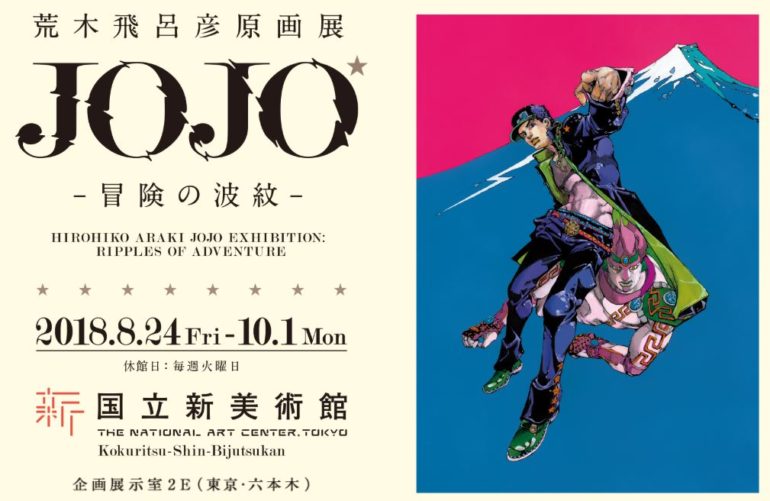 荒木飛呂彦原画展 JOJO 冒険の波紋