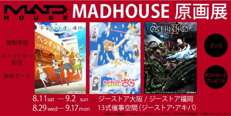 MADHOUSE原画展