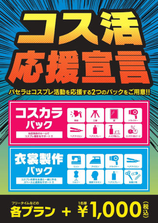 カラオケパセラ　コス活応援宣言