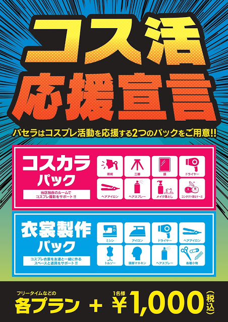 カラオケパセラ　コス活応援宣言