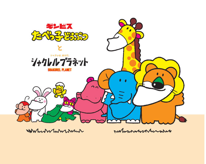 たべっ子どうぶつ×シャクレルプラネットグッズ