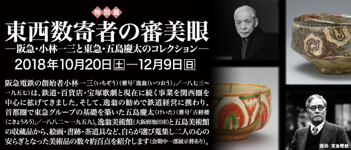 東西数寄者の審美眼