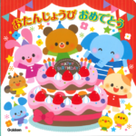 おたんじょうブック(パーティーへようこそ)