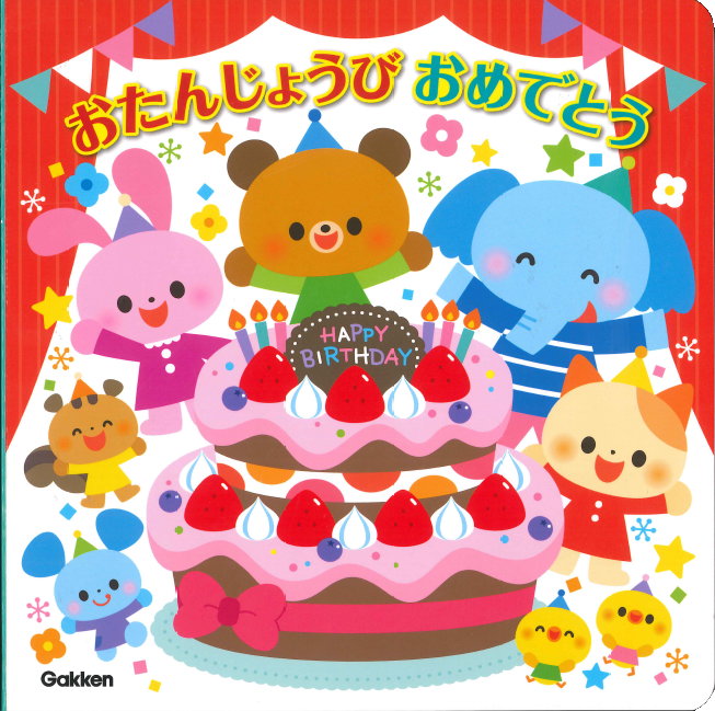 おたんじょうブック（パーティーへようこそ）