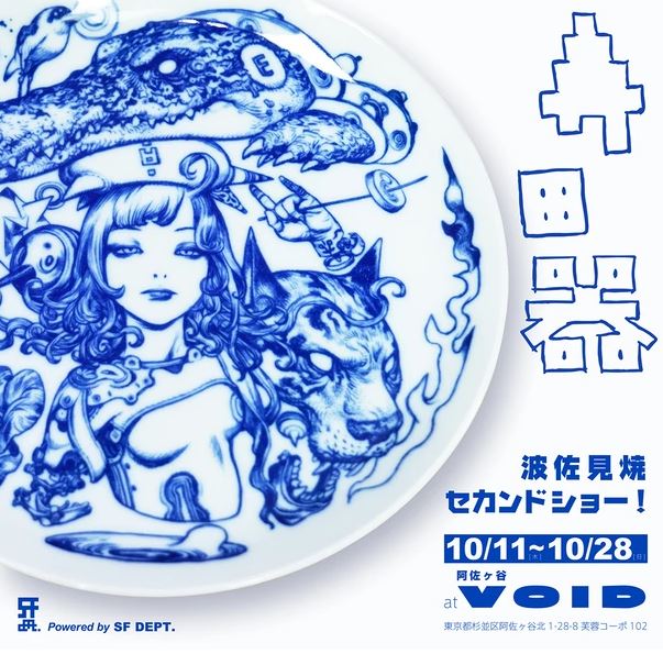 寺田器　波佐見焼セカンドショー！