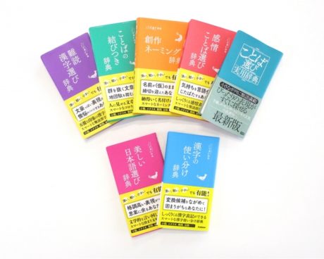 ことば選び辞典シリーズ