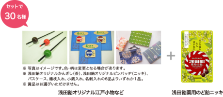 浅田飴「声」でつながるキャンペーン2018