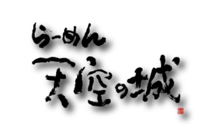 体験型らーめん店 天空の城