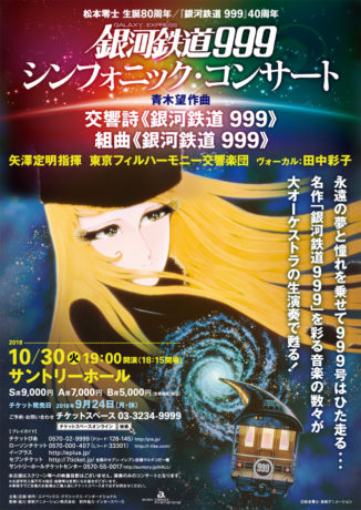 銀河鉄道999シンフォニック・コンサート