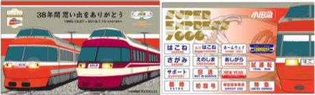 特急ロマンスカー・7000形（LSE）全9種の引退記念グッズ