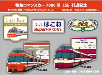 特急ロマンスカー・7000形（LSE）全9種の引退記念グッズ