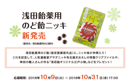 浅田飴「声」でつながるキャンペーン2018