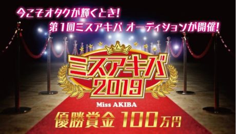 ミスアキバ2019
