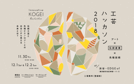 工芸ハッカソン2018