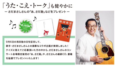浅田飴「声」でつながるキャンペーン2018
