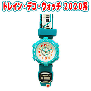 トレイン・デコ・ウォッチ 2020 系