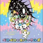 せきやゆりえ個展　ペロペロ★スパ～クルズ