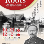 特別展「Roots 警視庁の夜明け」