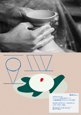 クリエイターと福島の窯元がつくる「大堀相馬焼167のちいさな豆皿」