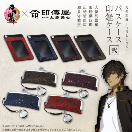 刀剣乱舞-ONLINE-×印傳屋