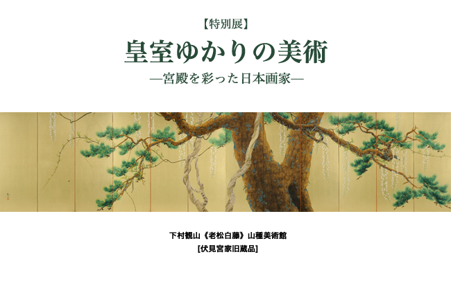 皇室ゆかりの美術―宮殿を彩った日本画家―