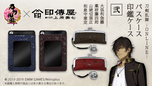 刀剣乱舞-ONLINE-×印傳屋