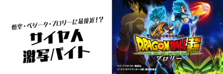 映画『ドラゴンボール超 ブロリー』 サイヤ人激写バイト