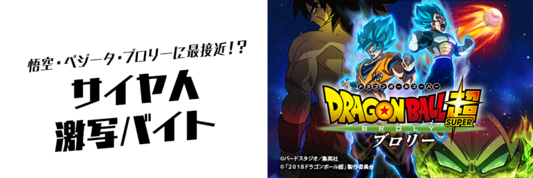 映画『ドラゴンボール超 ブロリー』 サイヤ人激写バイト