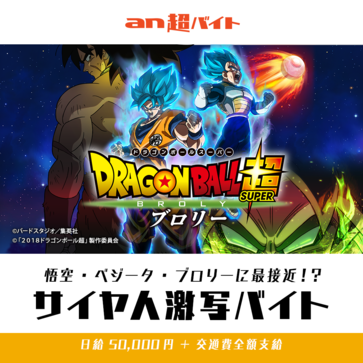 映画『ドラゴンボール超 ブロリー』 サイヤ人激写バイト