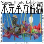 平田尚也展「不完全な監獄」