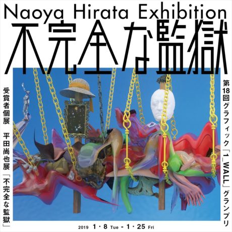平田尚也展「不完全な監獄」