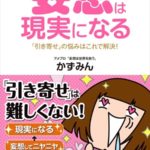 妄想は現実になる 「引き寄せ」の悩みはこれで解決!